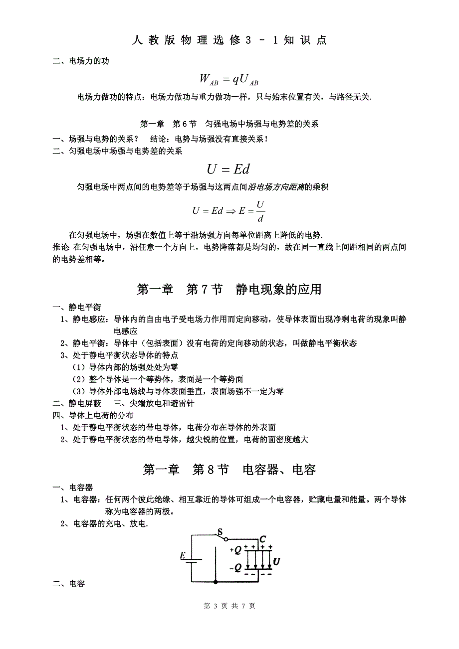 人教版高中物理选修3-1知识点归纳总结.doc_第3页