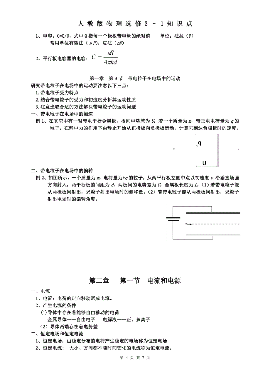 人教版高中物理选修3-1知识点归纳总结.doc_第4页