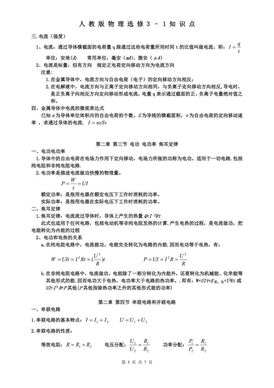 人教版高中物理选修3-1知识点归纳总结.doc_第5页