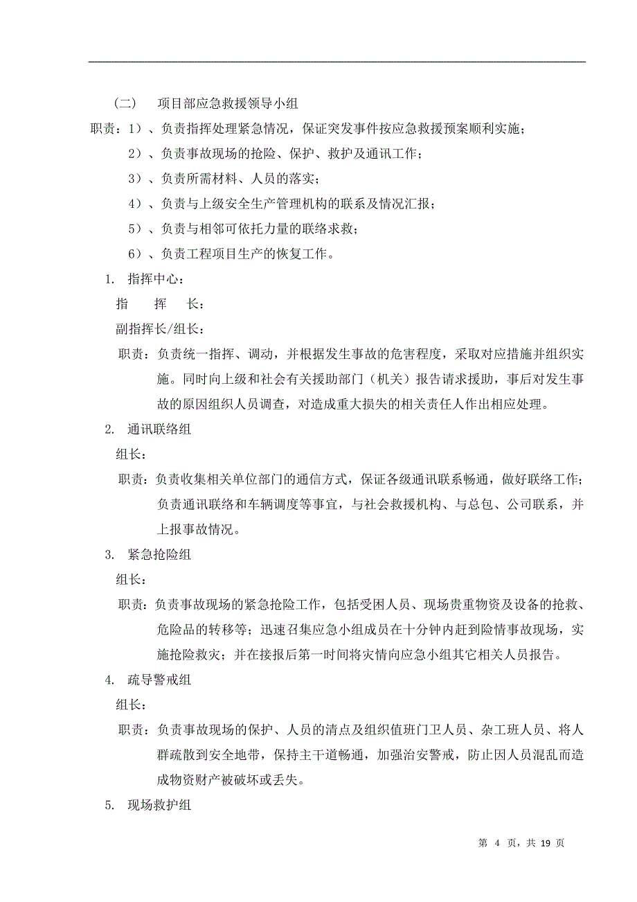 安全生产事故应急救援预案_第4页