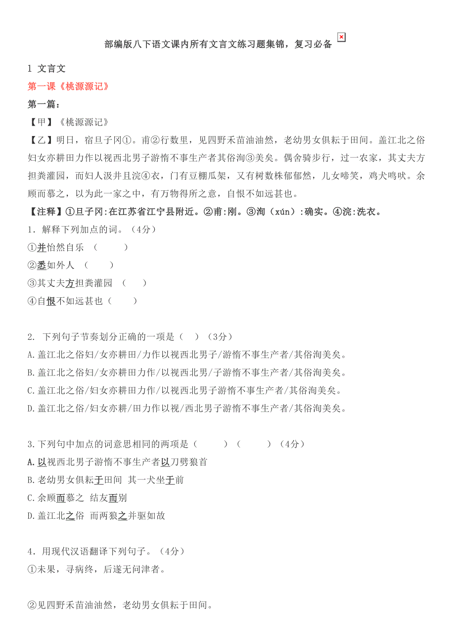 部编版八年级下语文课内所有文言文练习题集锦(DOC 34页)_第1页