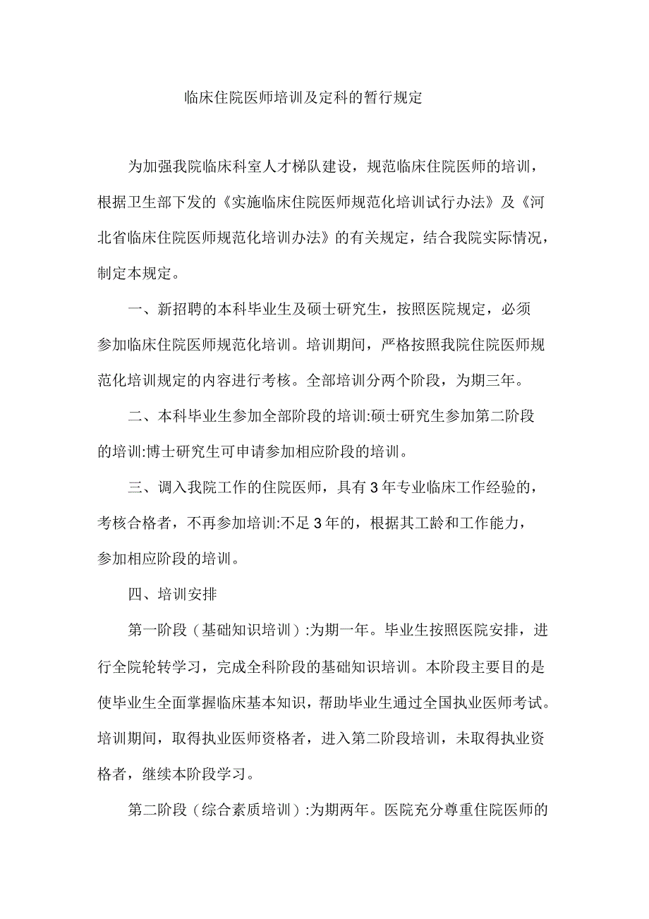 临床住院医师培训及定科的暂行规定_第1页