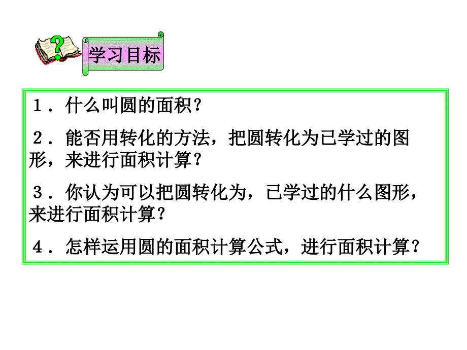 人教版数学六上圆的面积pt课件_第4页