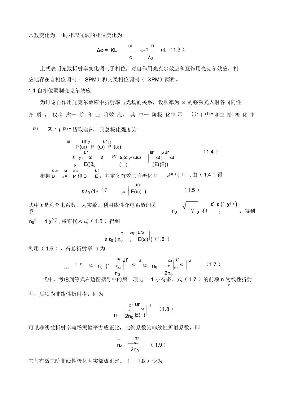 激光束的自聚焦自散焦与自调制_第2页