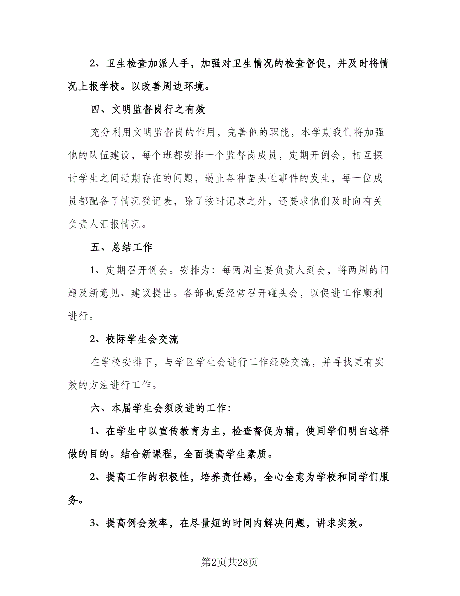 中学学生会工作计划模板（八篇）.doc_第2页