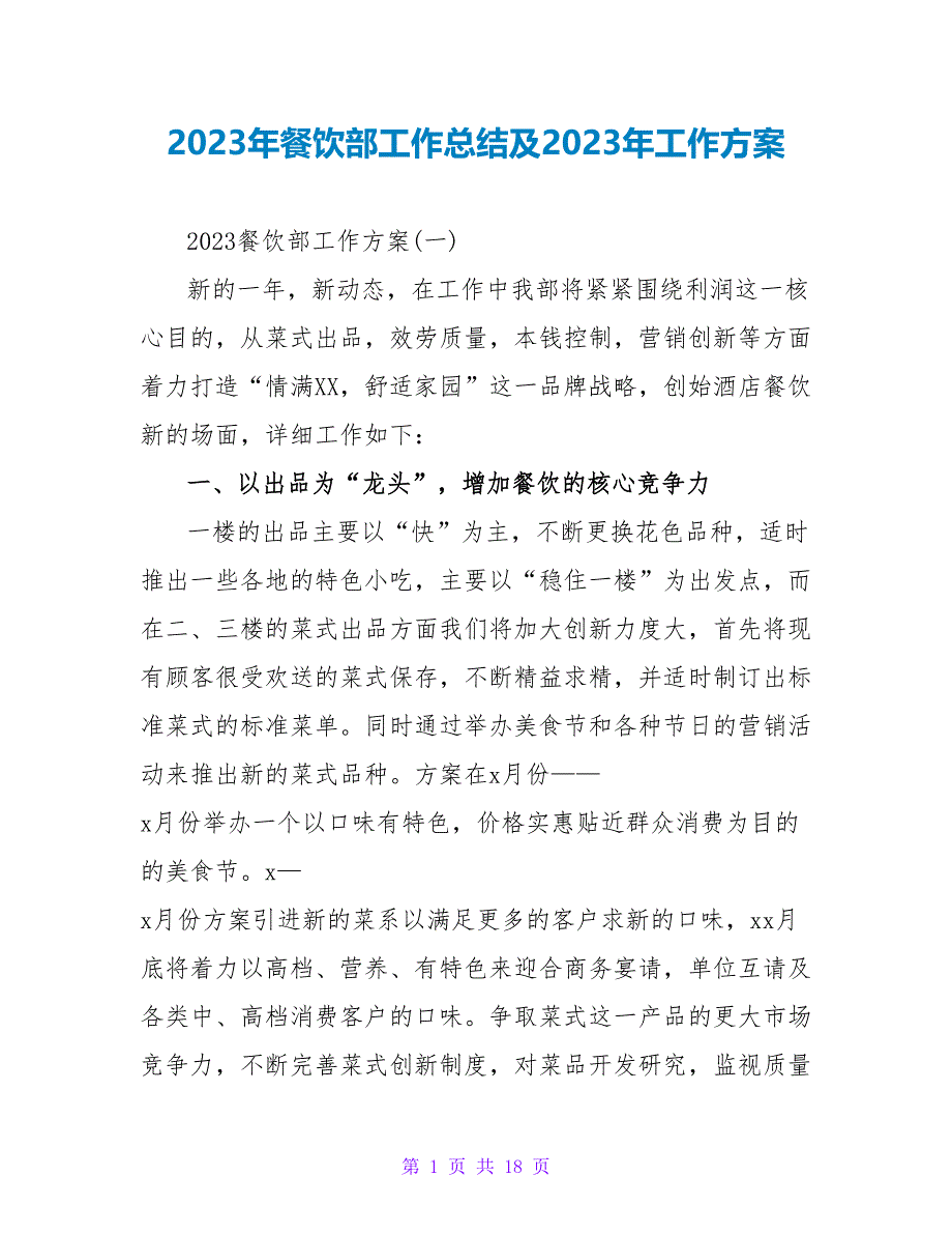 2023年餐饮部工作总结及2023年工作计划.doc_第1页