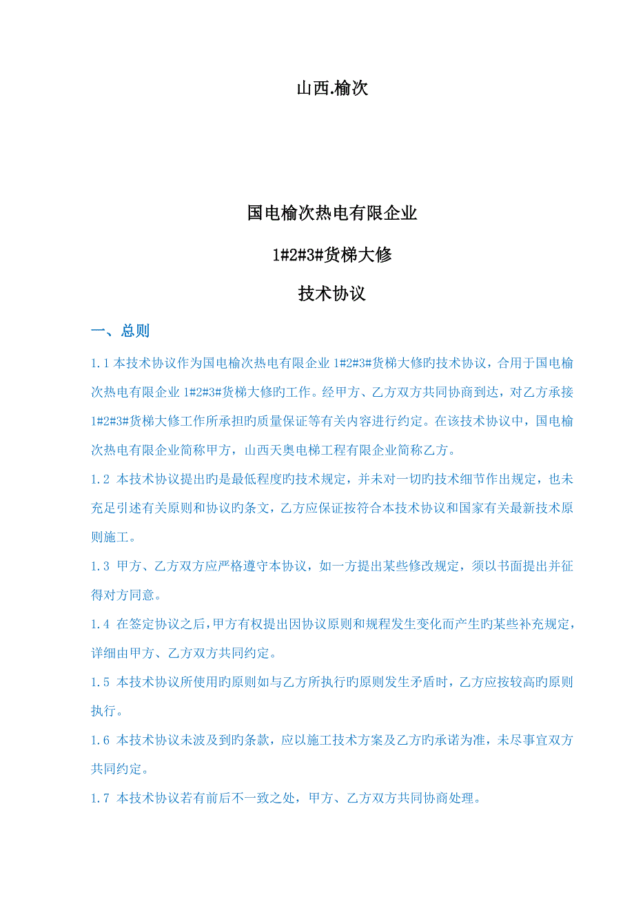 货梯大修大修技术协议_第2页