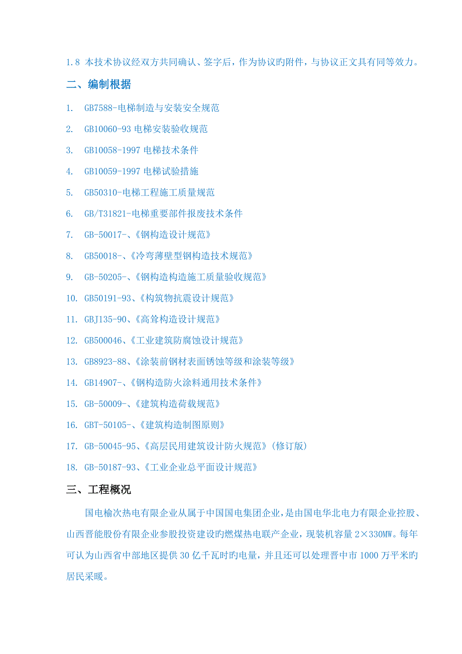 货梯大修大修技术协议_第3页