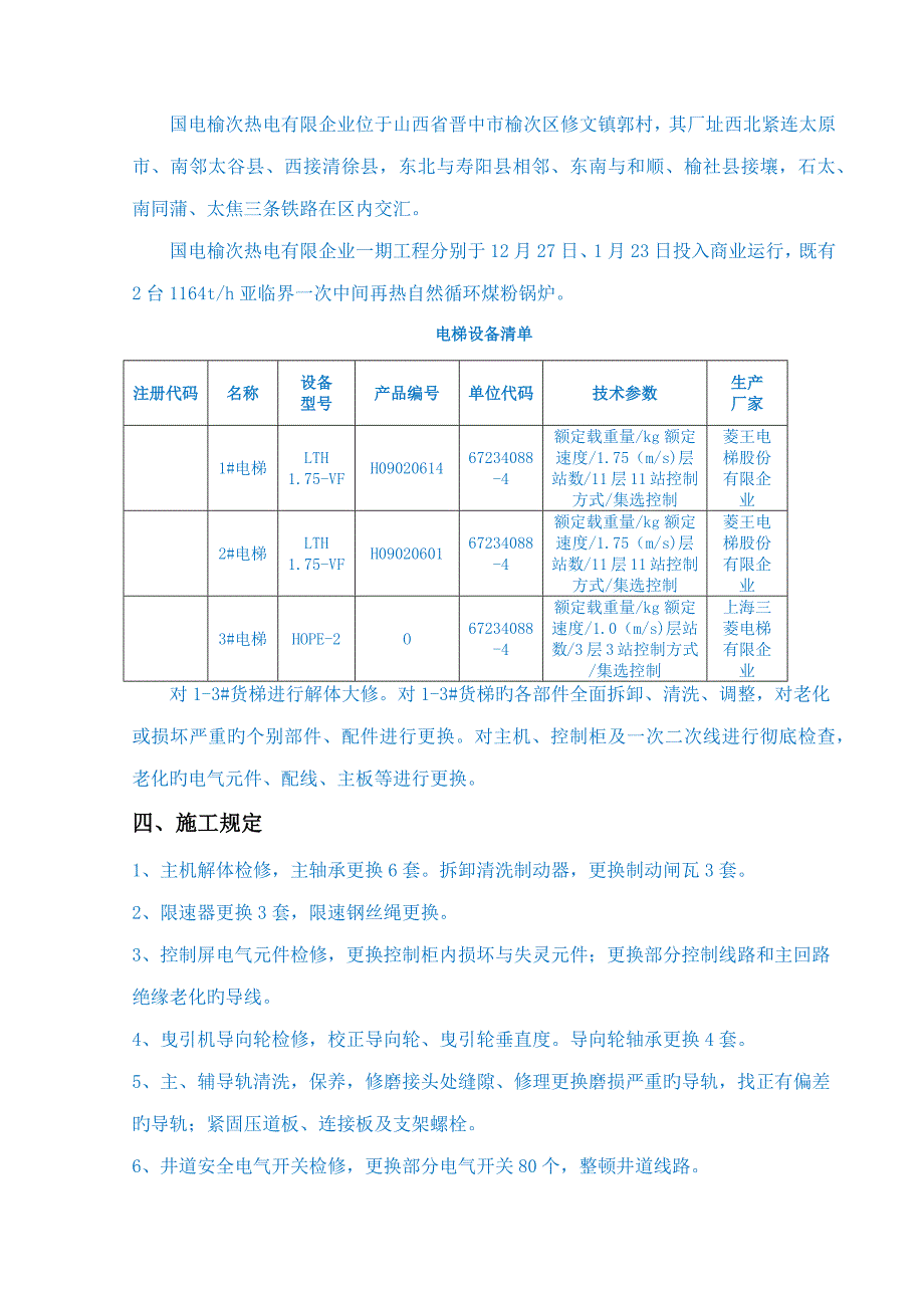 货梯大修大修技术协议_第4页