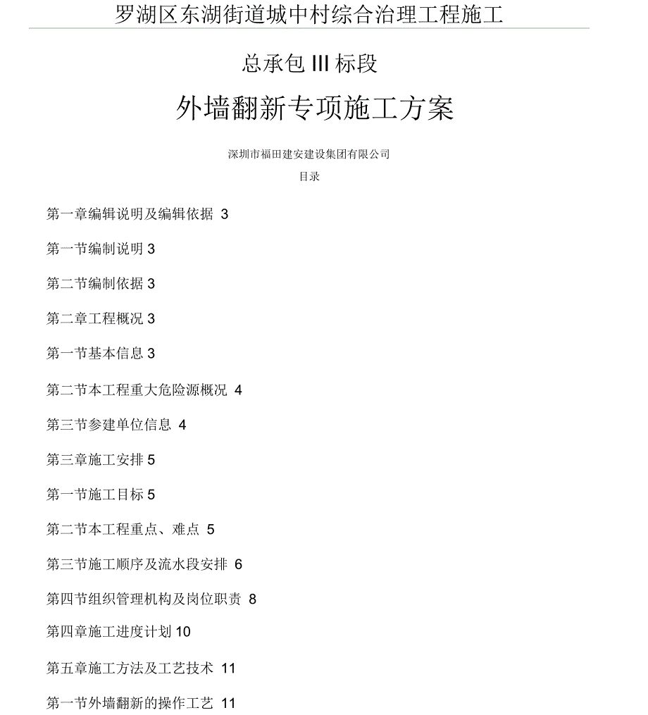 外墙翻新现场施工方法_第1页