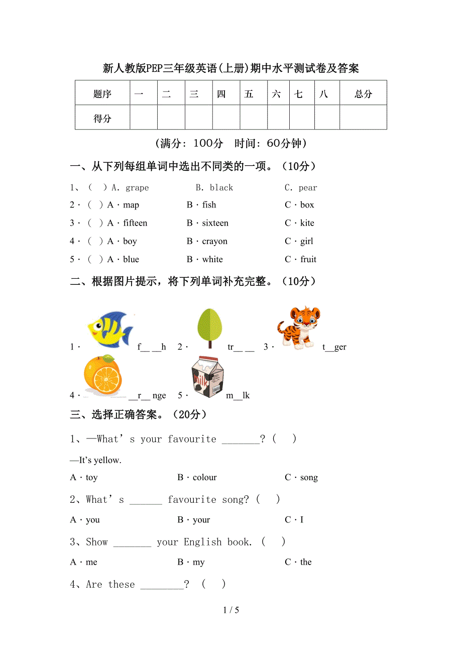 新人教版PEP三年级英语(上册)期中水平测试卷及答案.doc_第1页