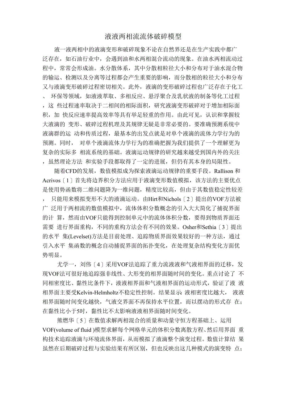 液液两相流流体破碎模型_第1页