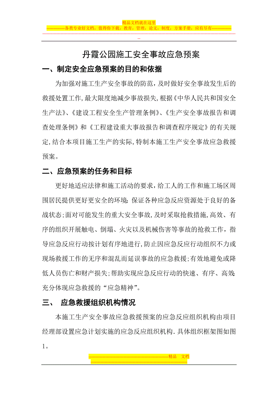 公园绿化施工安全事故应急预案施工方案【可编辑范本】_第1页