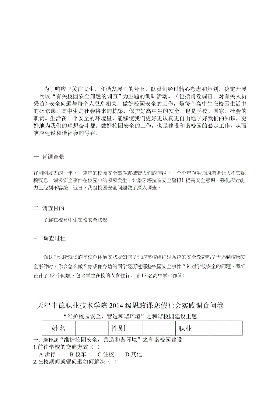 有关校园安全问题的调查报告全_第3页