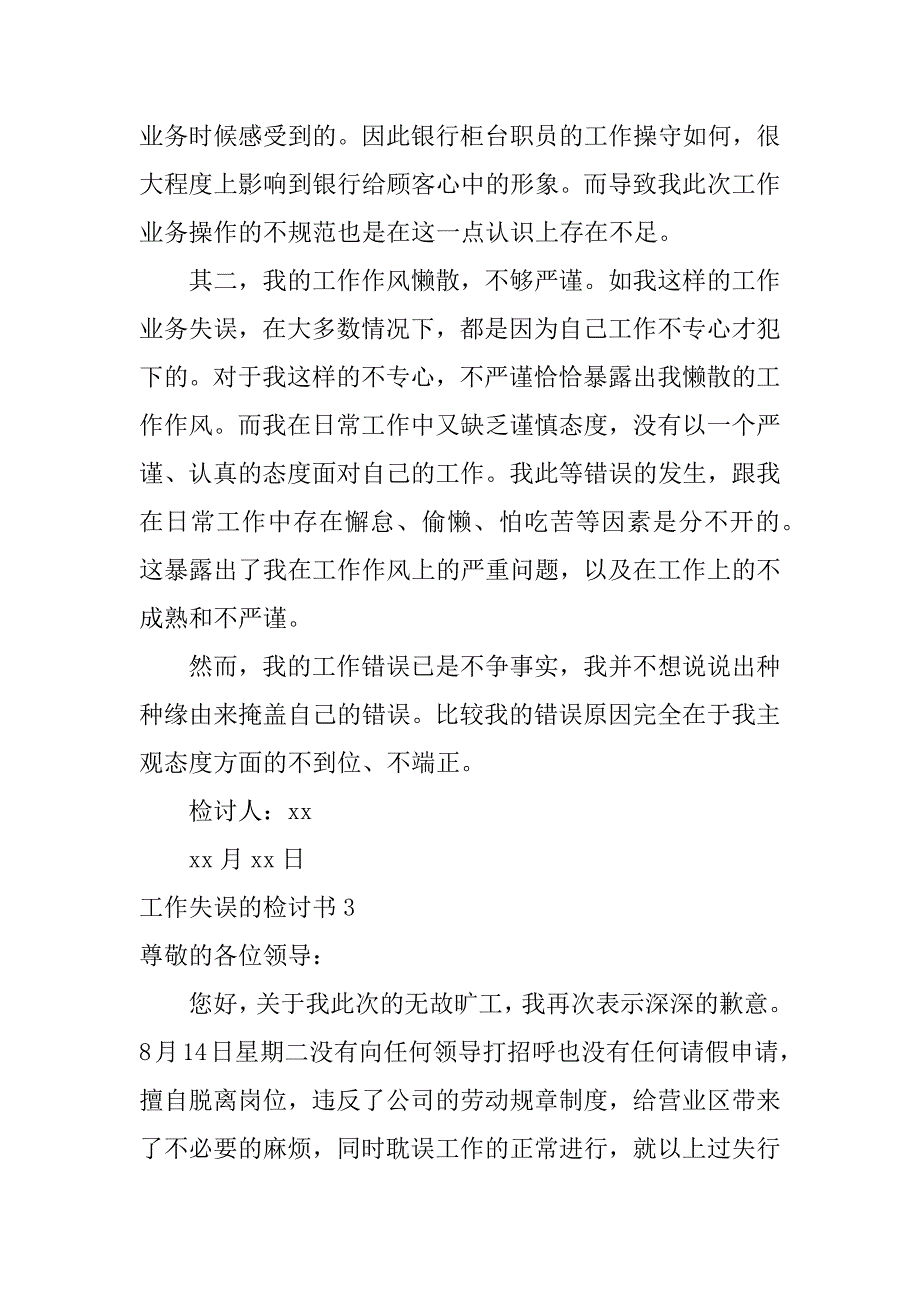 工作失误的检讨书15篇（工作失误检讨书300字）_第3页