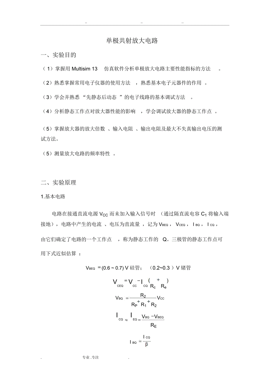 模电实验单级共射放大电路_第1页