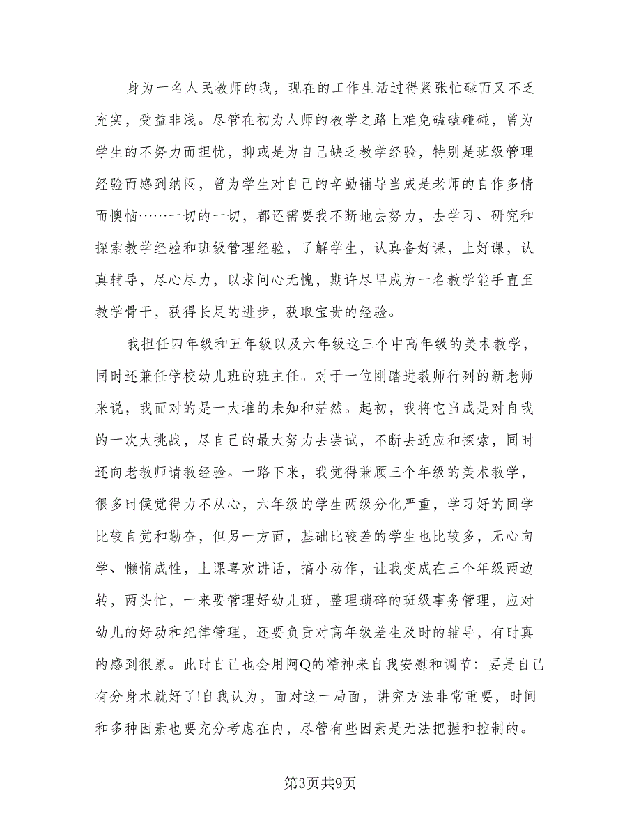 见习教师个人工作总结样本（四篇）.doc_第3页