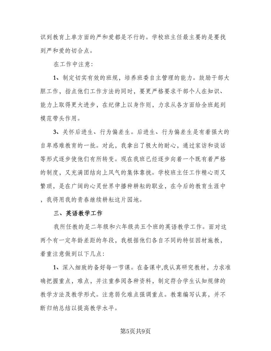 见习教师个人工作总结样本（四篇）.doc_第5页