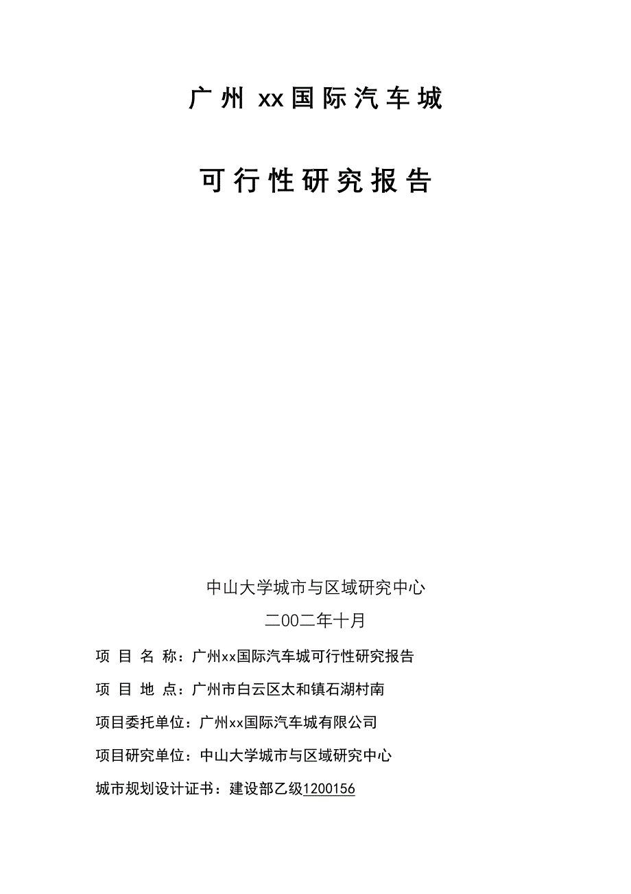 广州xx国际汽车城 可 行 性 研 究 报 告（天选打工人）.docx_第1页