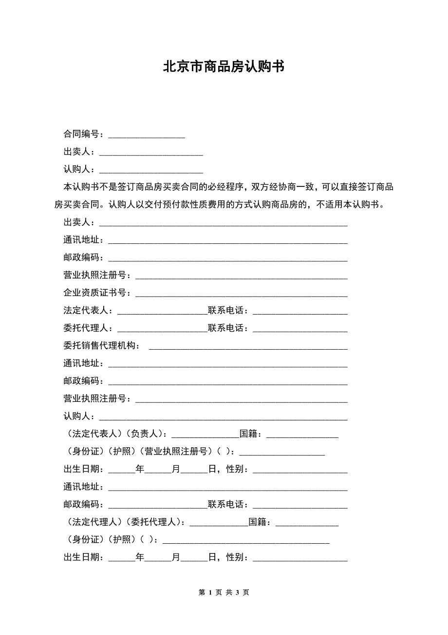 北京市商品房认购书.docx_第1页