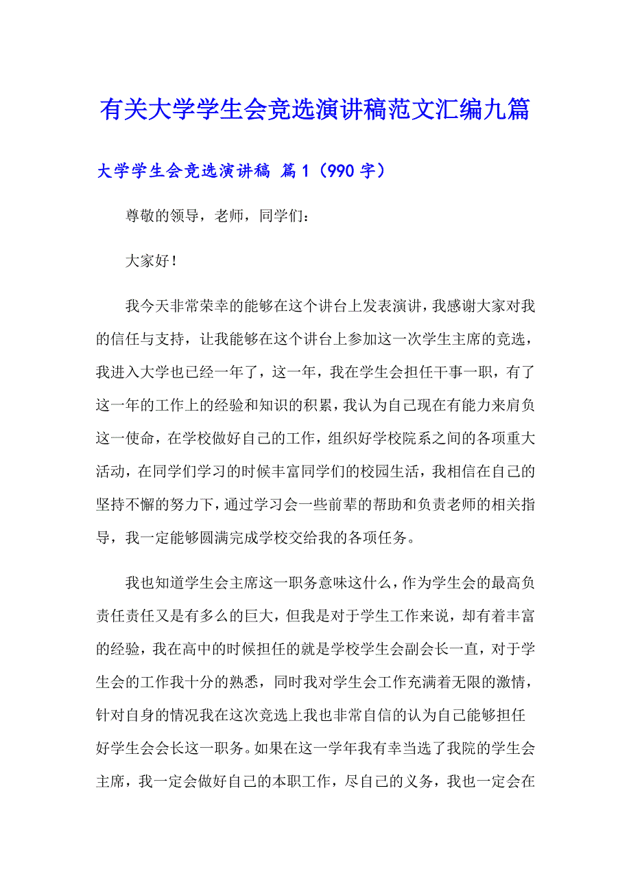 有关大学学生会竞选演讲稿范文汇编九篇_第1页