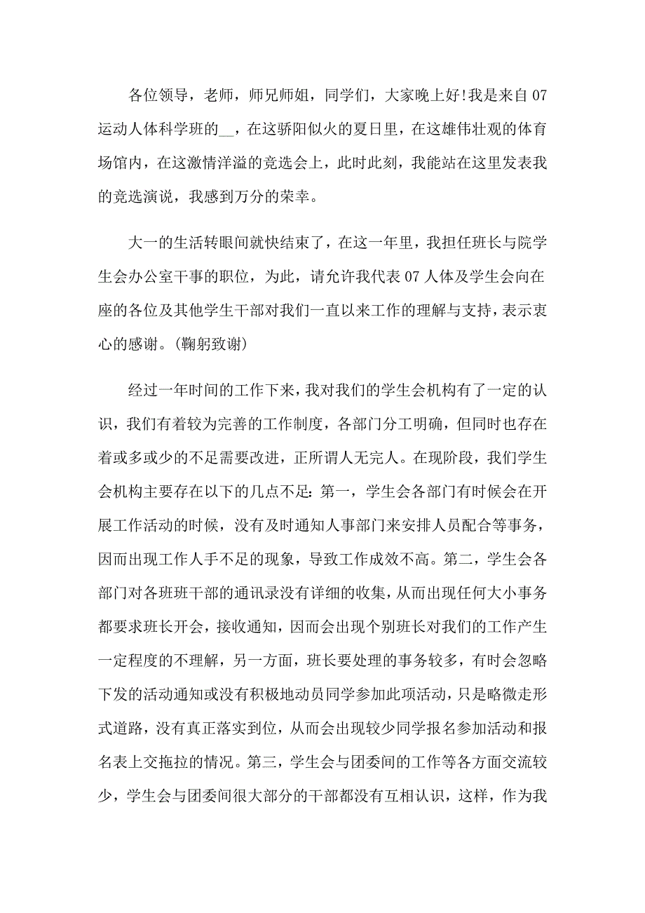 有关大学学生会竞选演讲稿范文汇编九篇_第3页