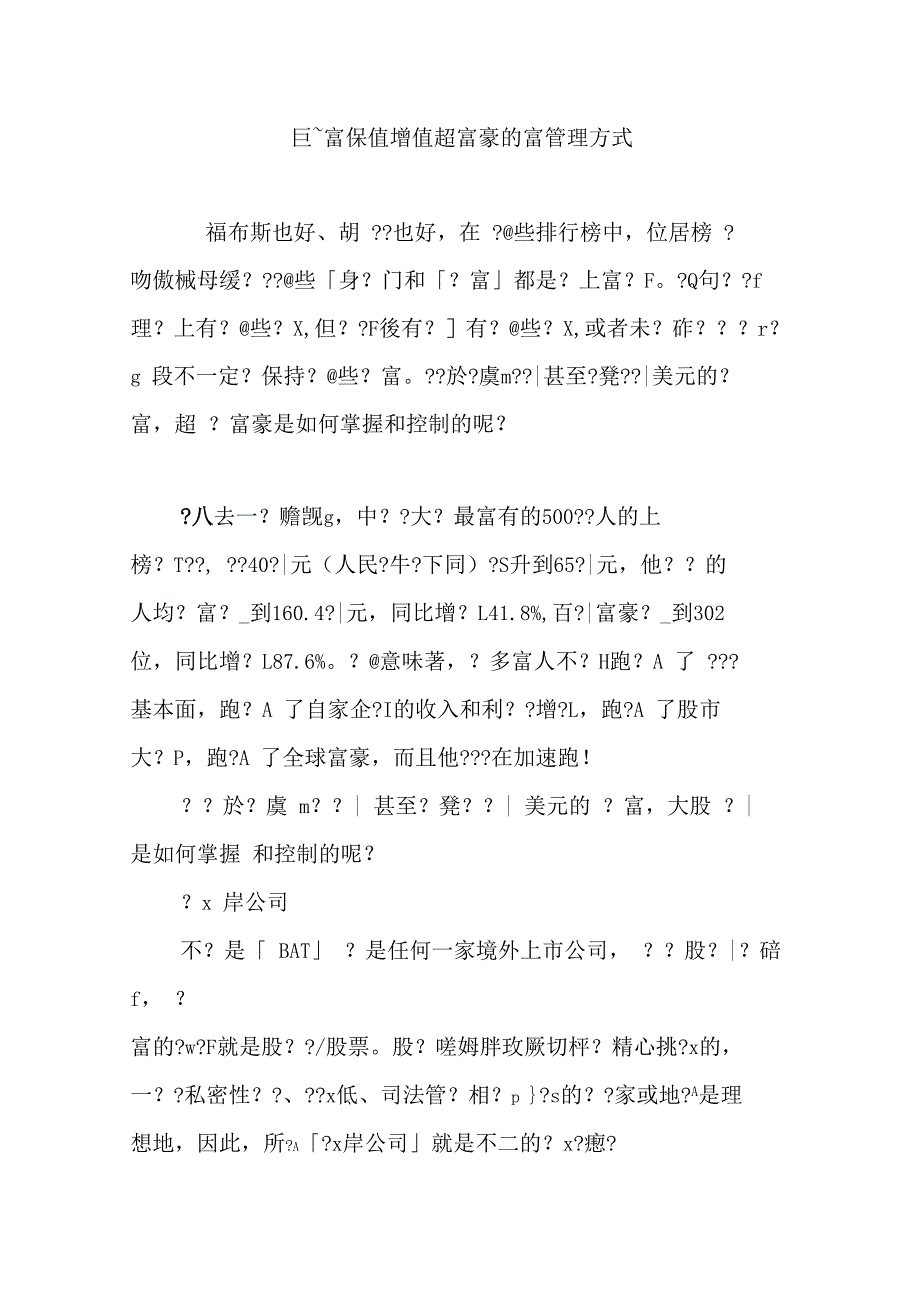 巨~富保值增值超富豪的富管理方式_第1页