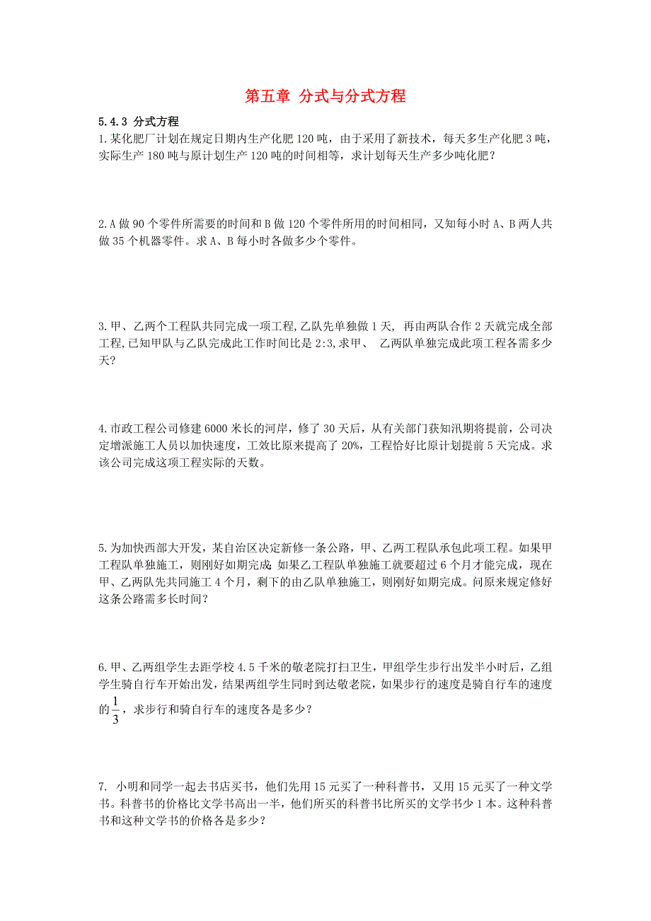 八年级数学下册543分式方程课时训练无答案新版北师大版_第1页