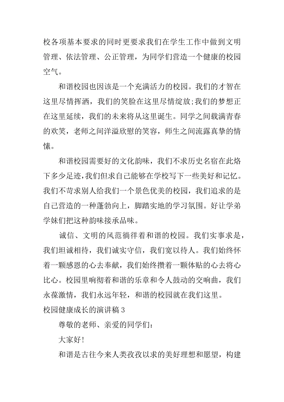 校园健康成长的演讲稿3篇健康成长平安校园的演讲稿_第4页