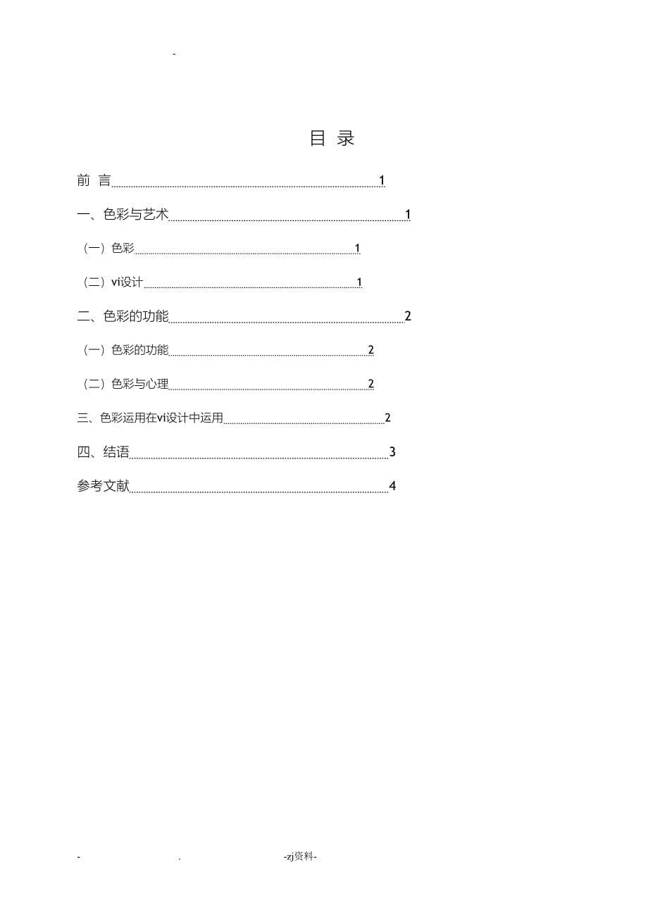 浅谈色彩在VI设计中(DOC 12页)_第5页