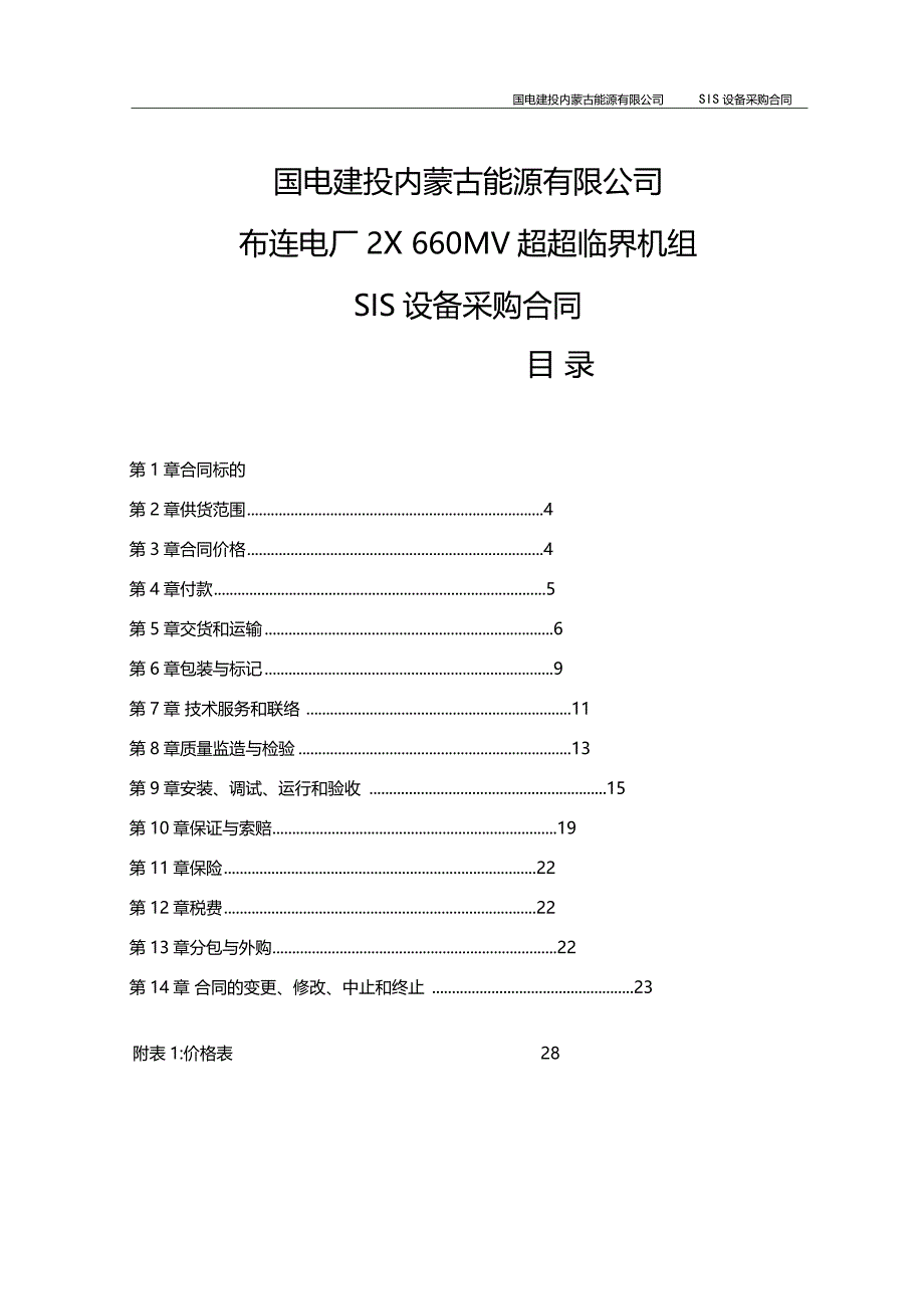 2660MW超超临界机组SIS设备采购合同_第1页