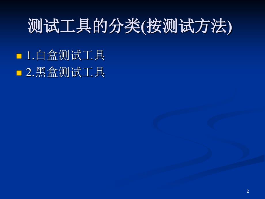 测试工具的分类与选择_第2页