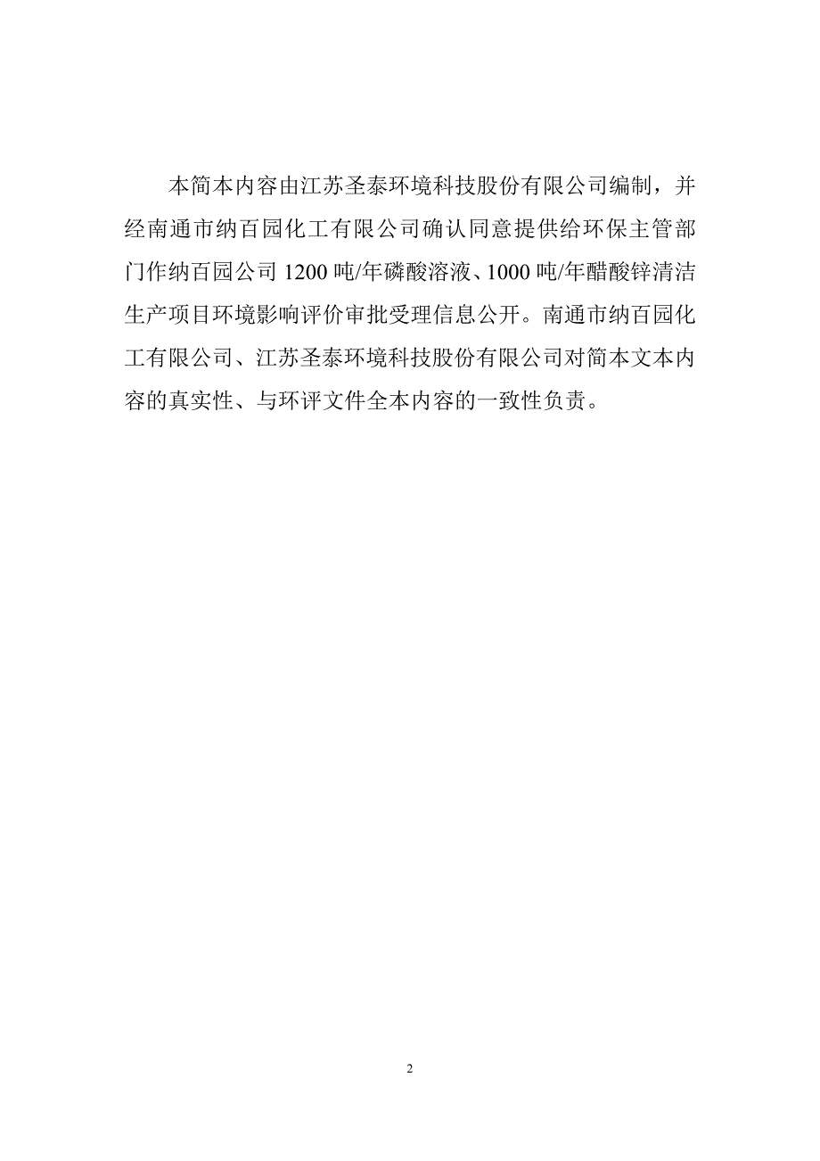 纳百园化工有限公司1200吨年磷酸溶液、1000吨年醋酸锌清洁生产项目立项环境评估报告书.doc_第2页