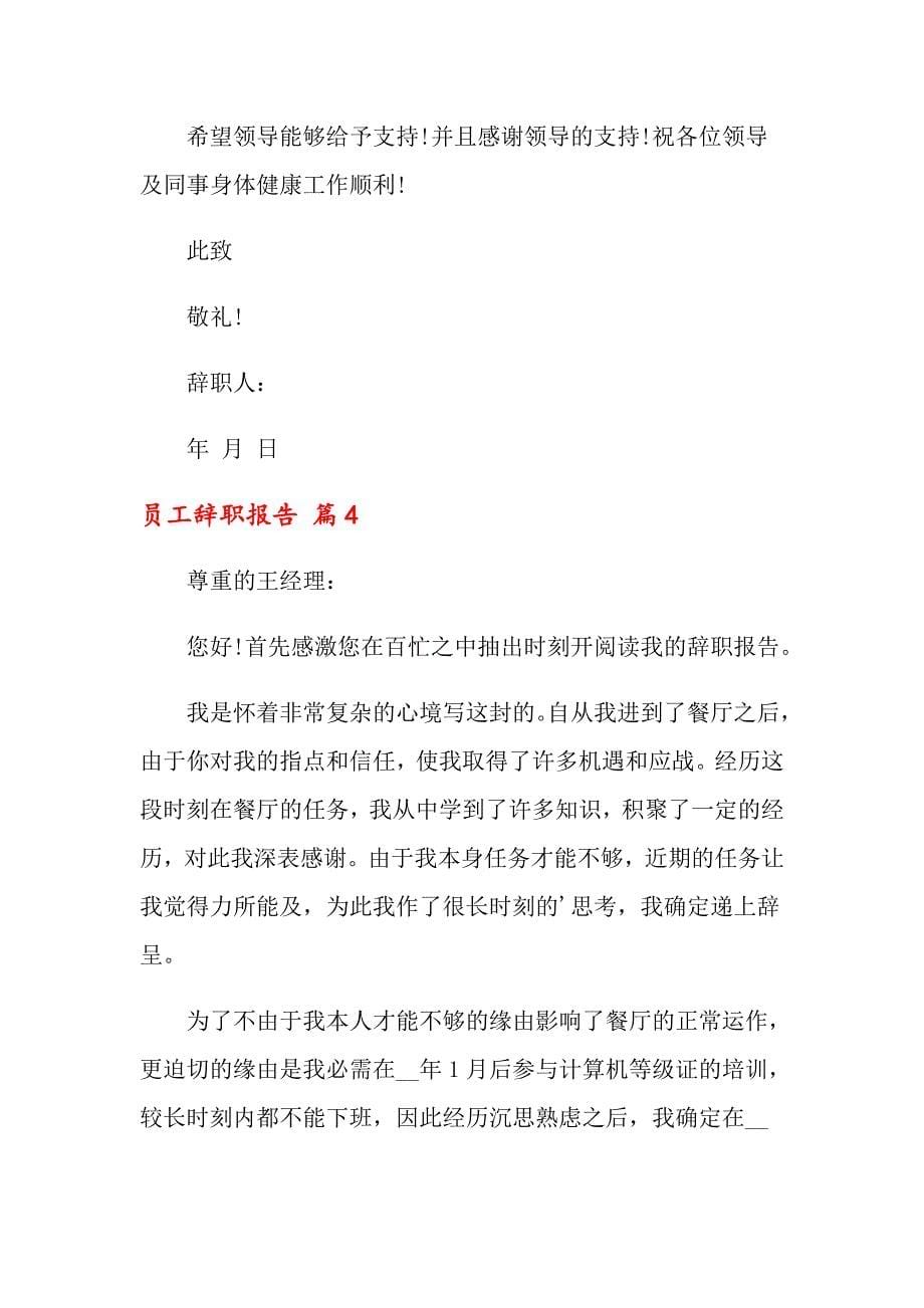 （整合汇编）2022员工辞职报告集锦六篇_第5页