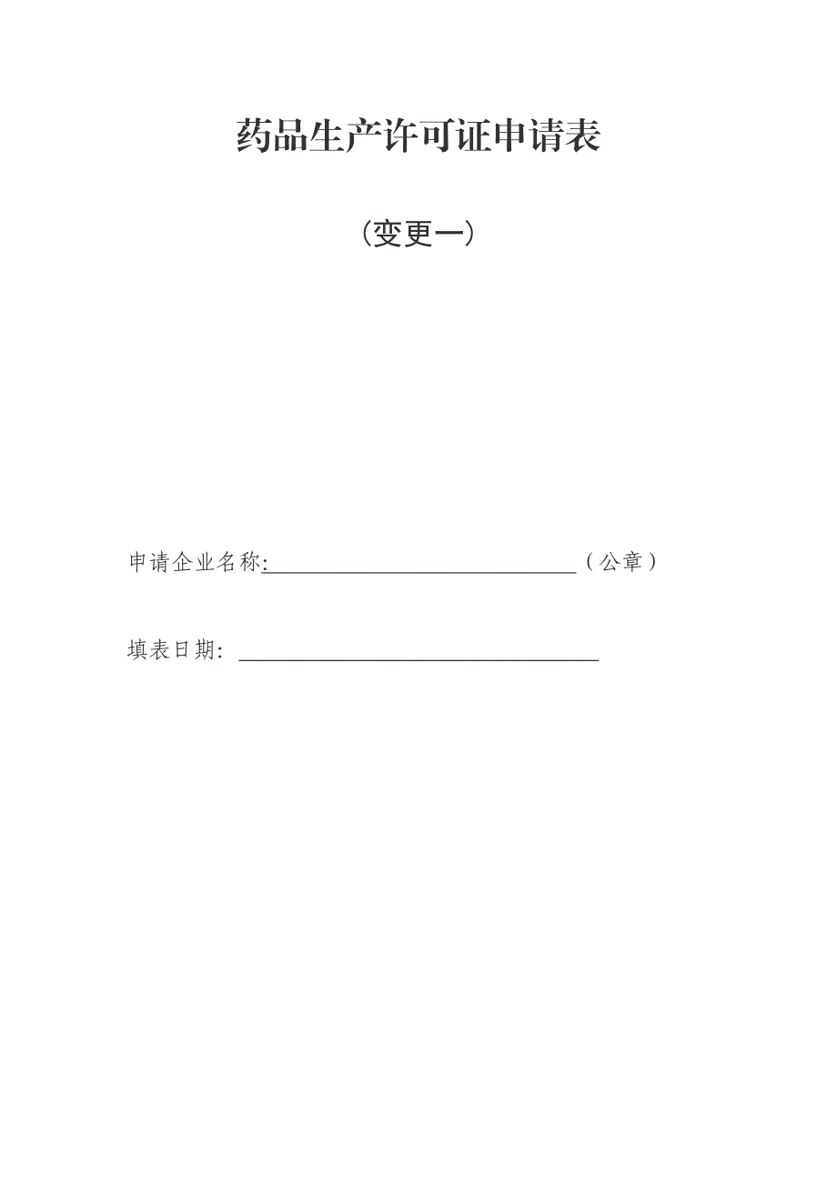 药品生产许可证申请表_第1页