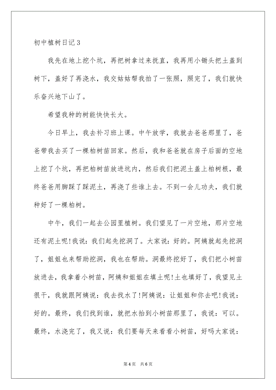 2023年初中植树日记.docx_第4页