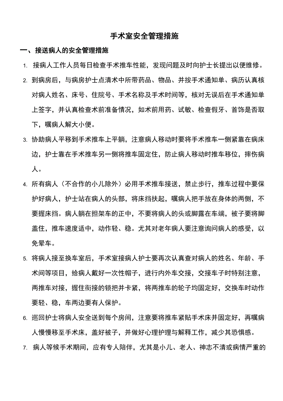 手术室安全管理措施_第1页