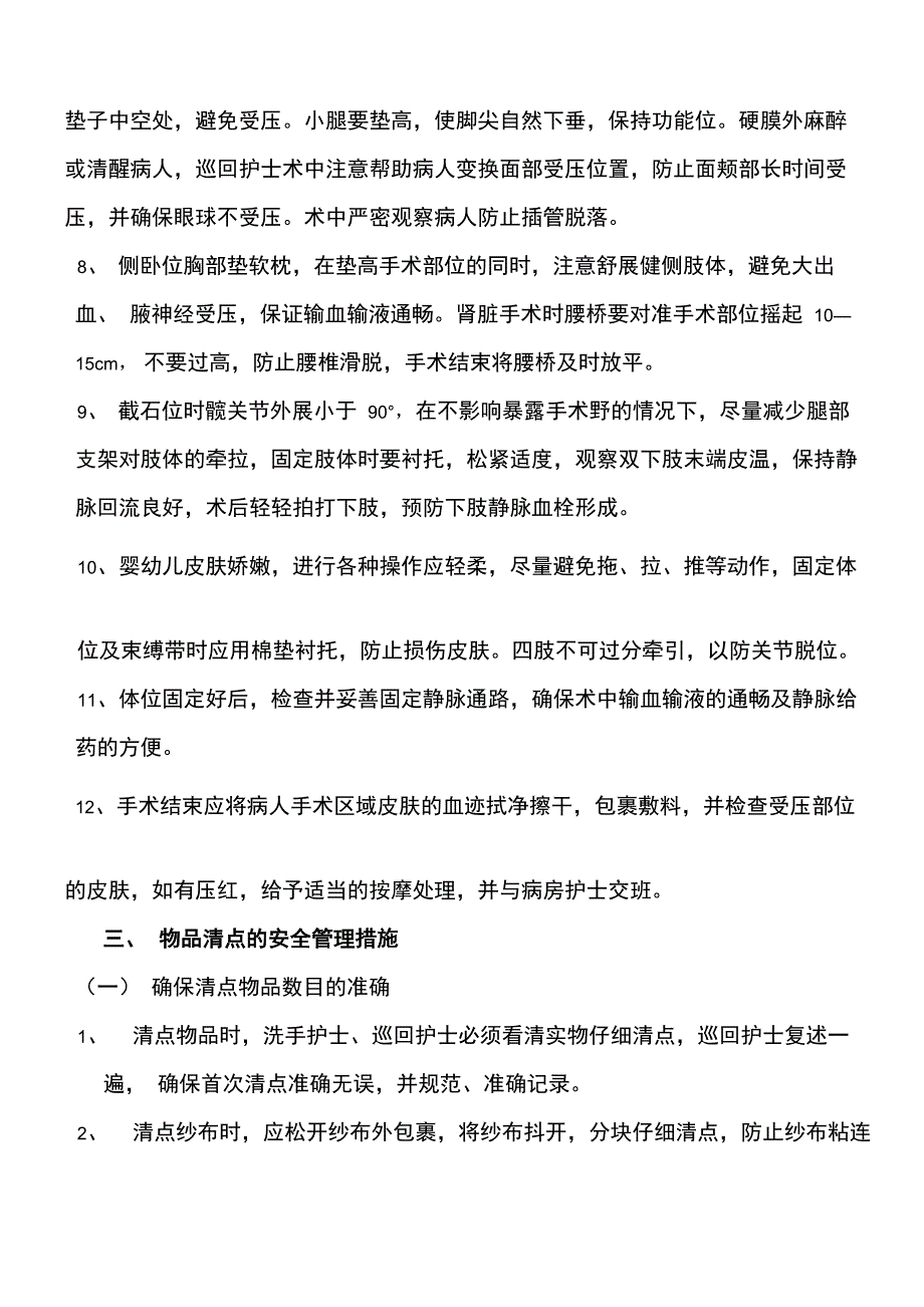 手术室安全管理措施_第3页