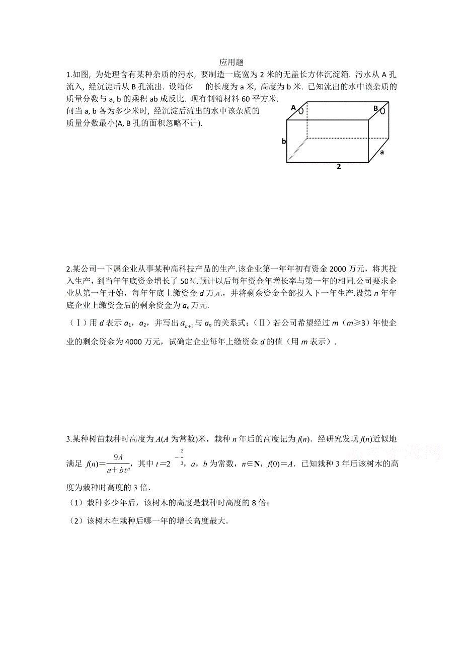 【江苏省】高考数学考前指导原创题交流：应用题江都中学含答案_第1页