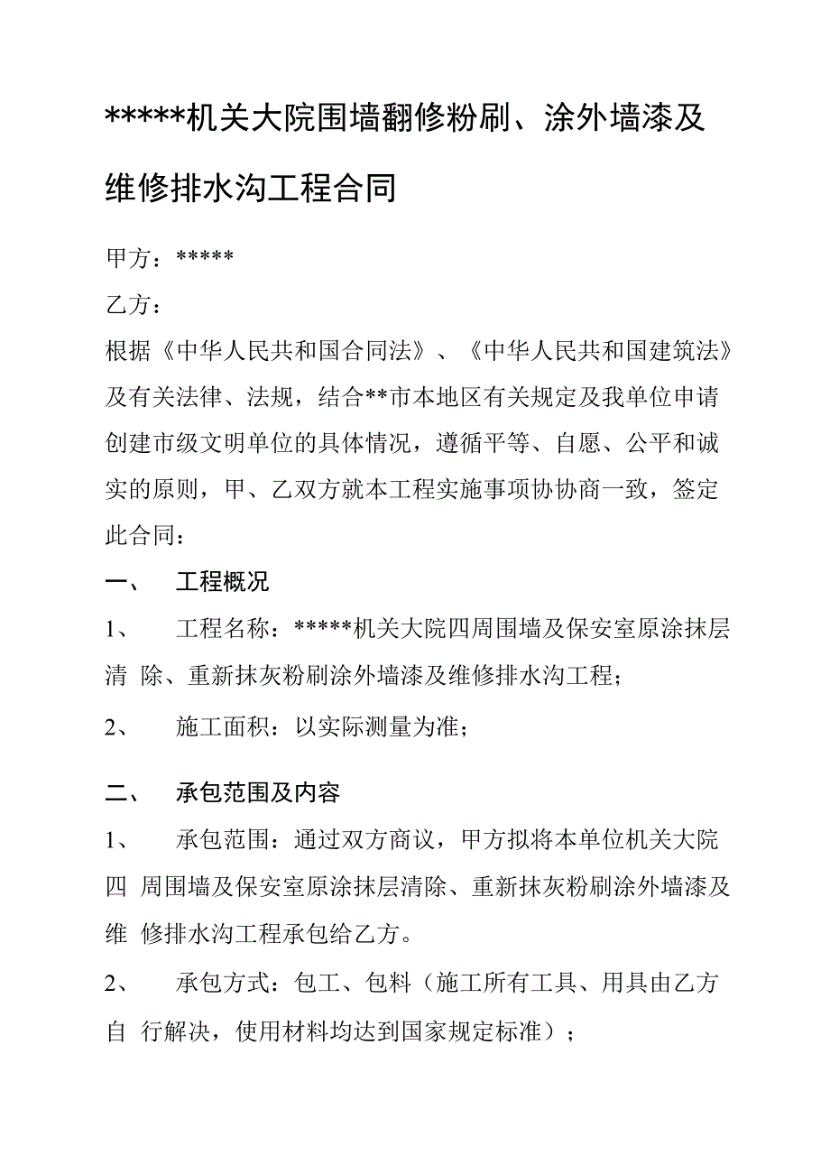 围墙抹灰工程施工合同_第1页