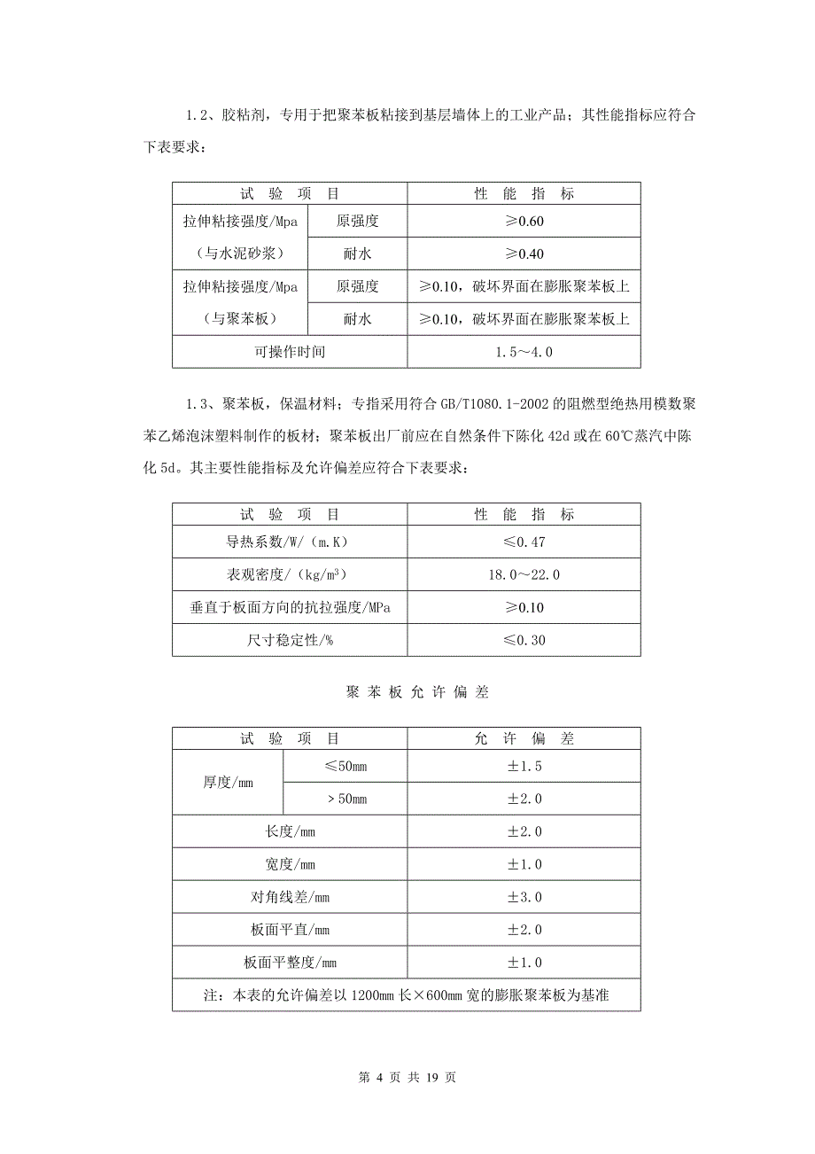 EPS聚苯板外墙保温施工方案_第4页