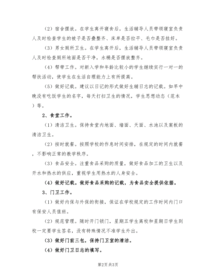 2022年秋季学期中学后勤工作计划_第2页