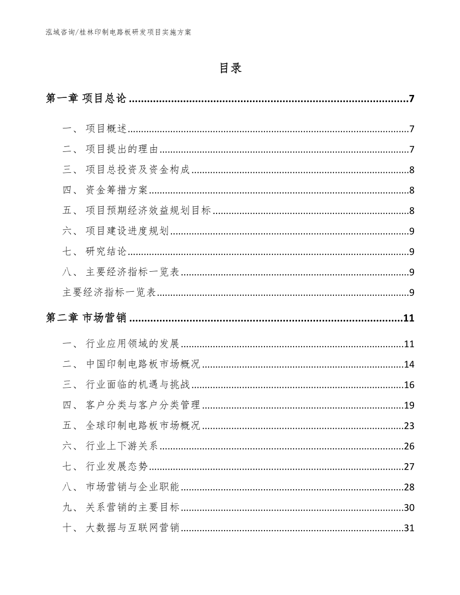 桂林印制电路板研发项目实施方案【模板】_第2页
