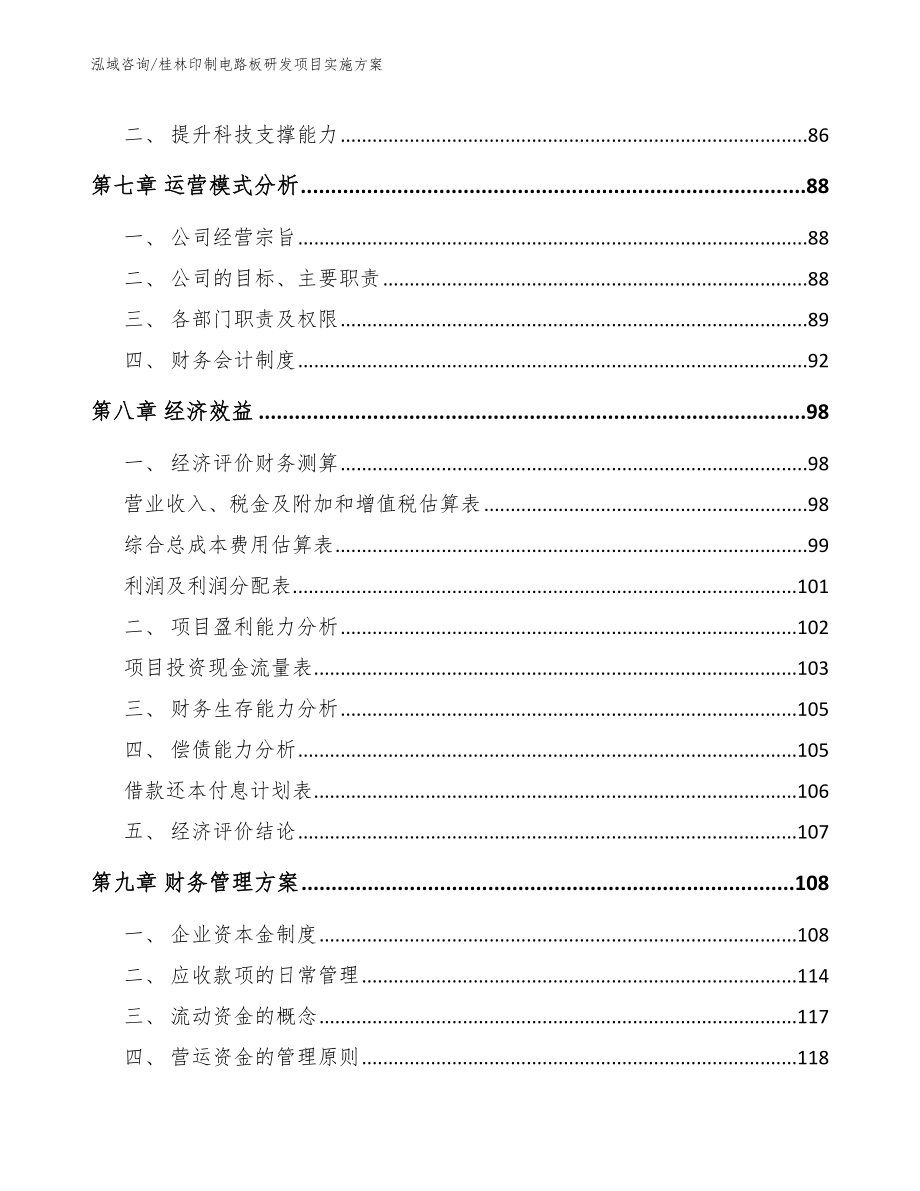 桂林印制电路板研发项目实施方案【模板】_第4页