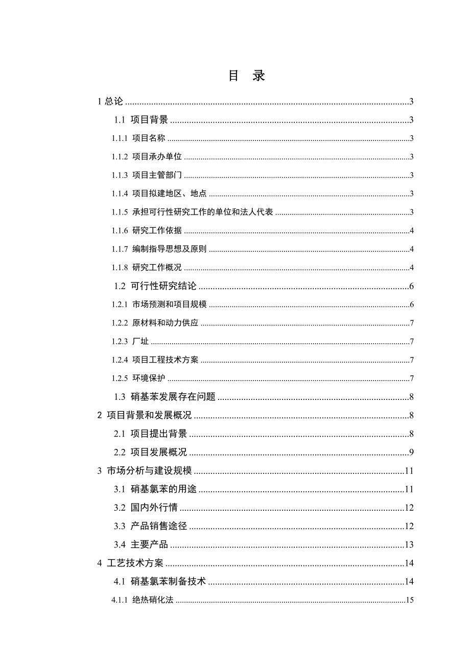 混酸硝化氯苯制备(5000吨年)混合硝基氯苯项目可行性论证报告.doc_第1页