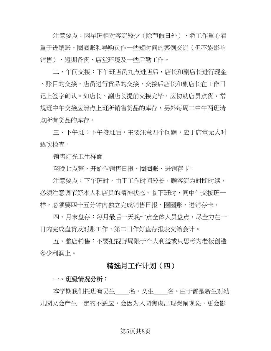 精选月工作计划（四篇）.doc_第5页