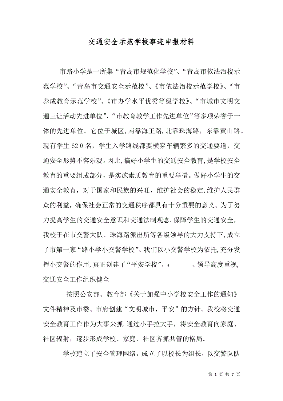 交通安全示范学校事迹申报材料_第1页