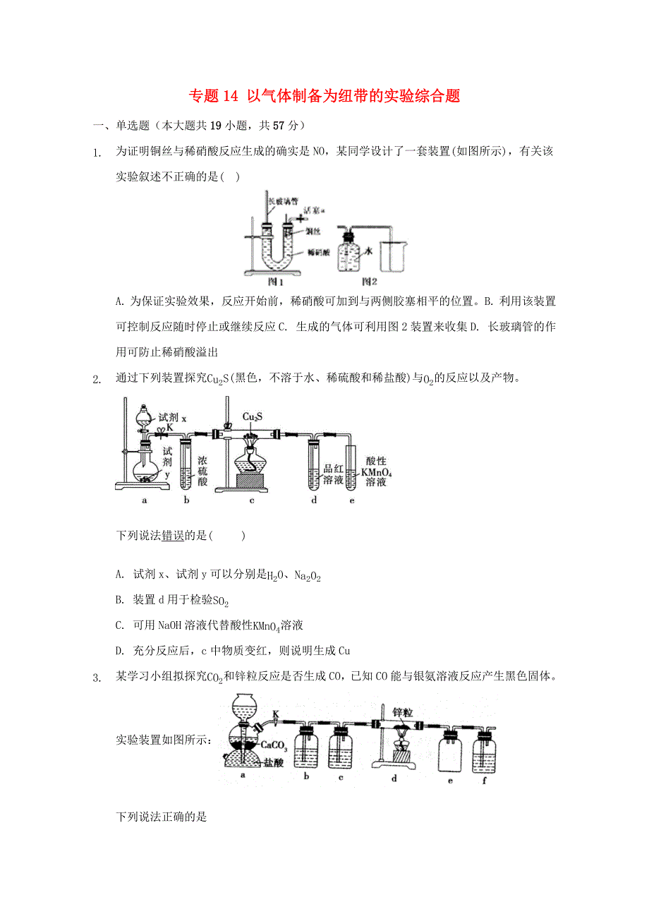 高三化学一轮复习实验专题考点细练专题14以气体制备为纽带的实验综合题【含答案】_第1页