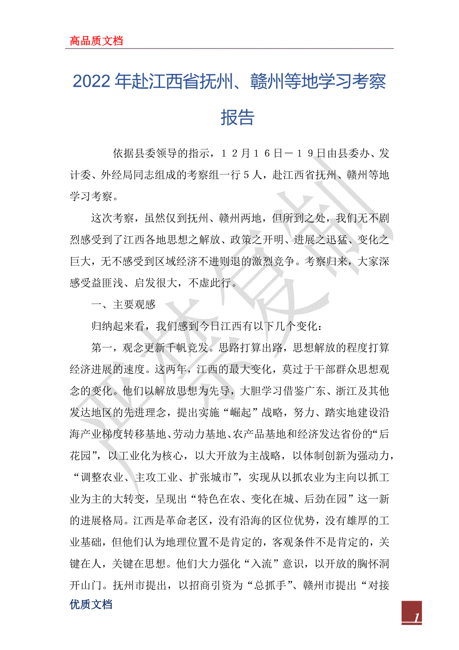 2022年赴江西省抚州、赣州等地学习考察报告_1_第1页