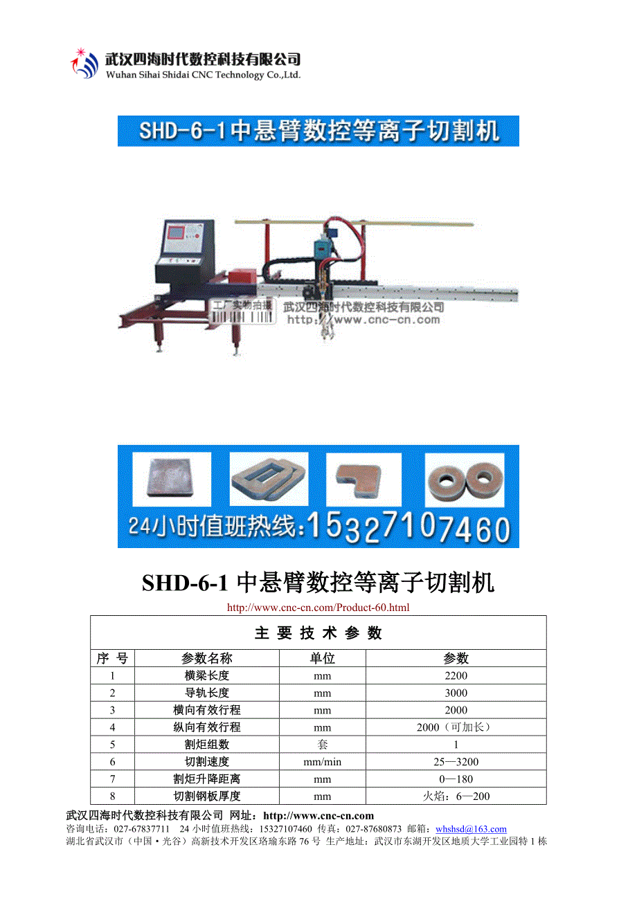 中悬臂数控等离子切割机SHD-6-1型技术参数_第1页